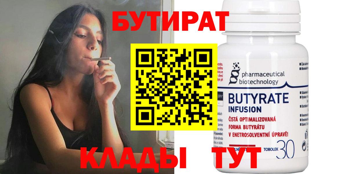 Лобня  БУТИРАТ BDO 33%  Вход с VPN 